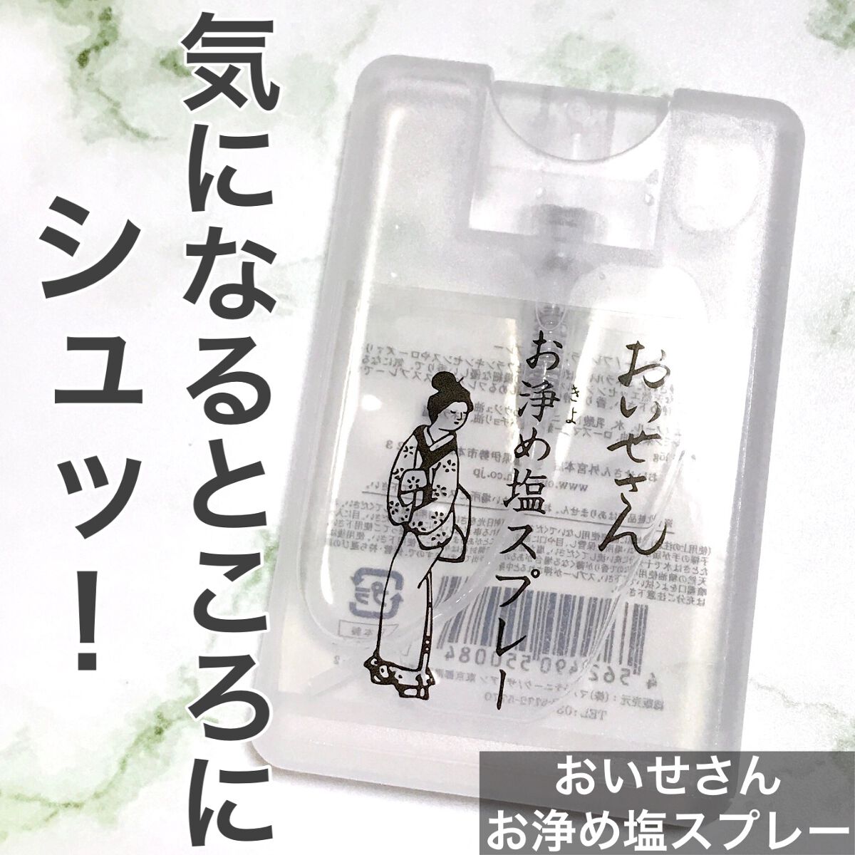 お浄め塩スプレー/おいせさん/その他を使ったクチコミ(1枚目)