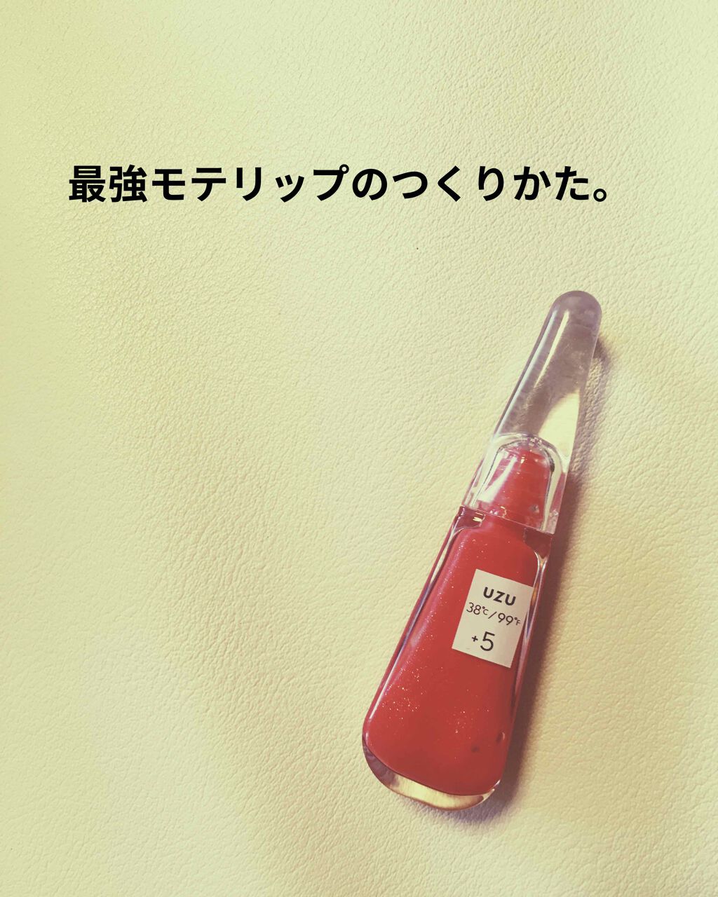 38°C / 99°F リップトリートメント (リップ美容液)/UZU BY FLOWFUSHI/リップケアを使ったクチコミ(1枚目)