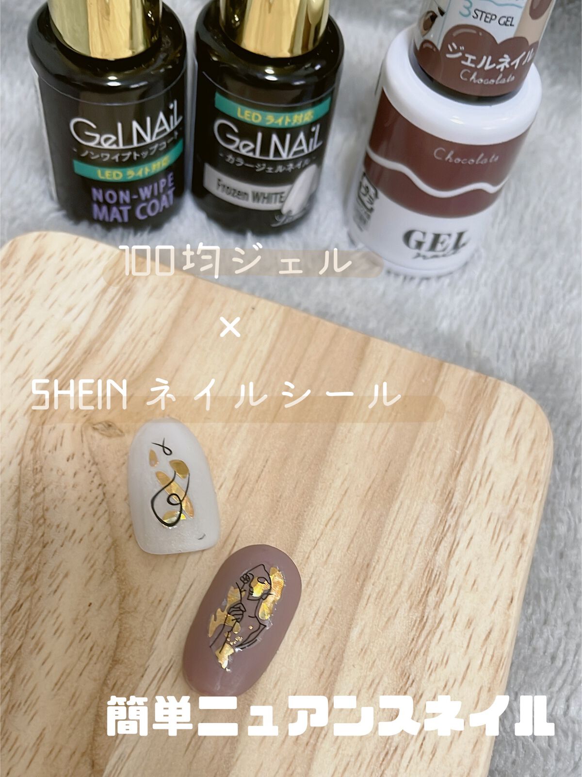 【使った商品】
◯SHEIN ネイルシール
◯セリア NON WIPE MAT COAT
◯お好きなカラージェル

好きな色にセリアのマットコートをした後にSHEINのネイルシールを貼るだけ！！

シールは大きめなので小さい爪だと使いづらい
