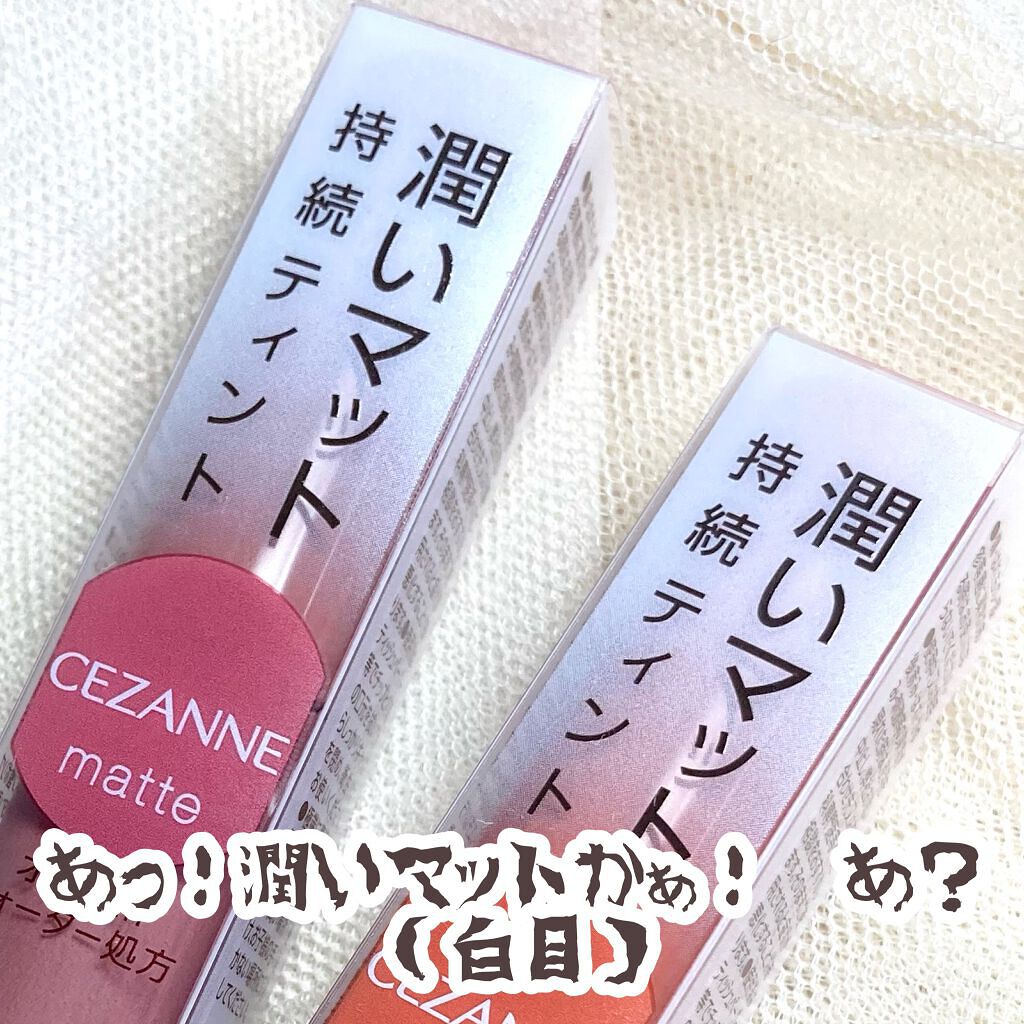 ウォータリーティントリップ マット/CEZANNE/リップティントを使ったクチコミ(7枚目)