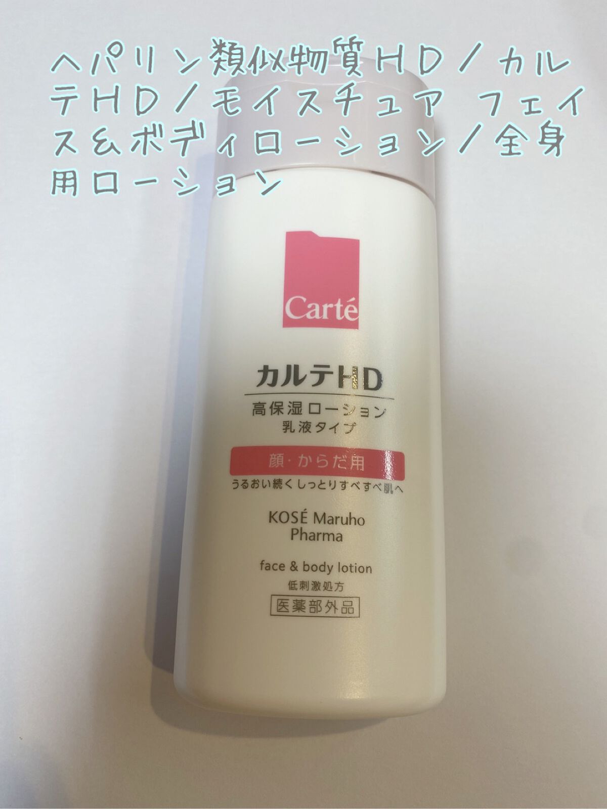モイスチュア フェイス&ボディローション/カルテHD/ボディローションを使ったクチコミ(1枚目)