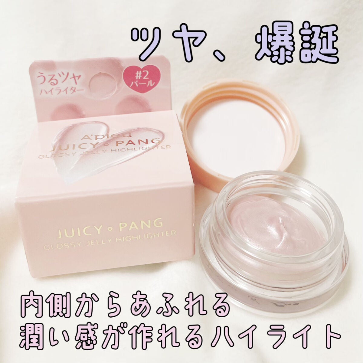 ジューシーパン グロッシージェリーハイライター/A’pieu/クリームハイライトを使ったクチコミ(1枚目)