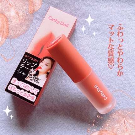 リップアンドチーク ヌードマットティント/CathyDoll/リップティントを使ったクチコミ(1枚目)