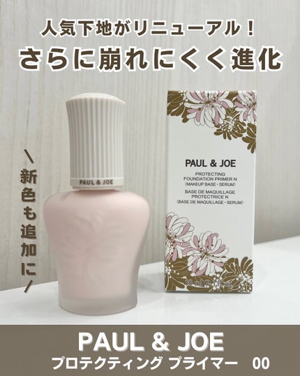 プロテクティング プライマー/PAUL & JOE BEAUTE/化粧下地を使ったクチコミ(1枚目)
