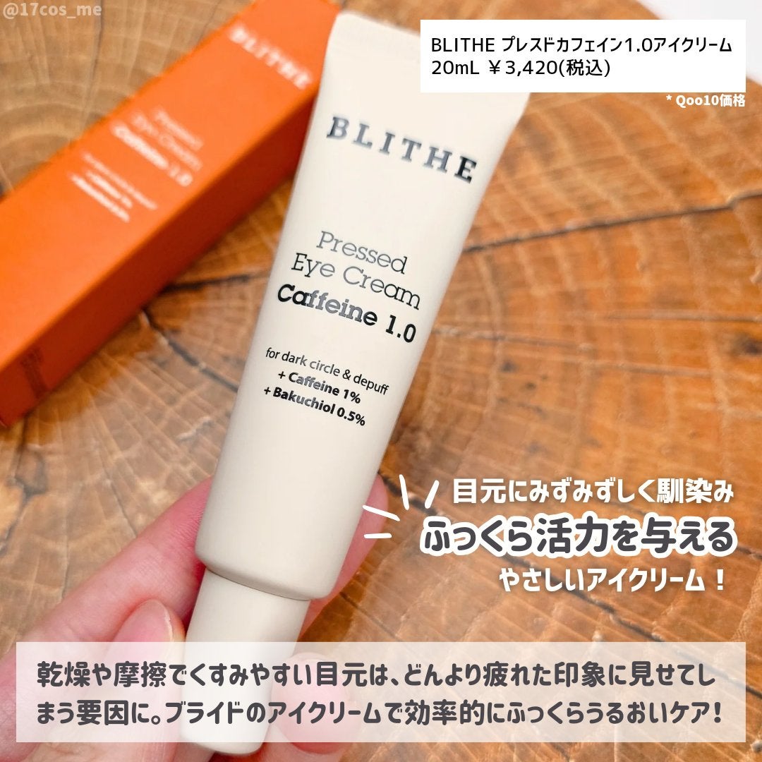 Pressed Eye Cream Caffeine 1.0 /BLITHE/アイケア・アイクリームを使ったクチコミ(2枚目)