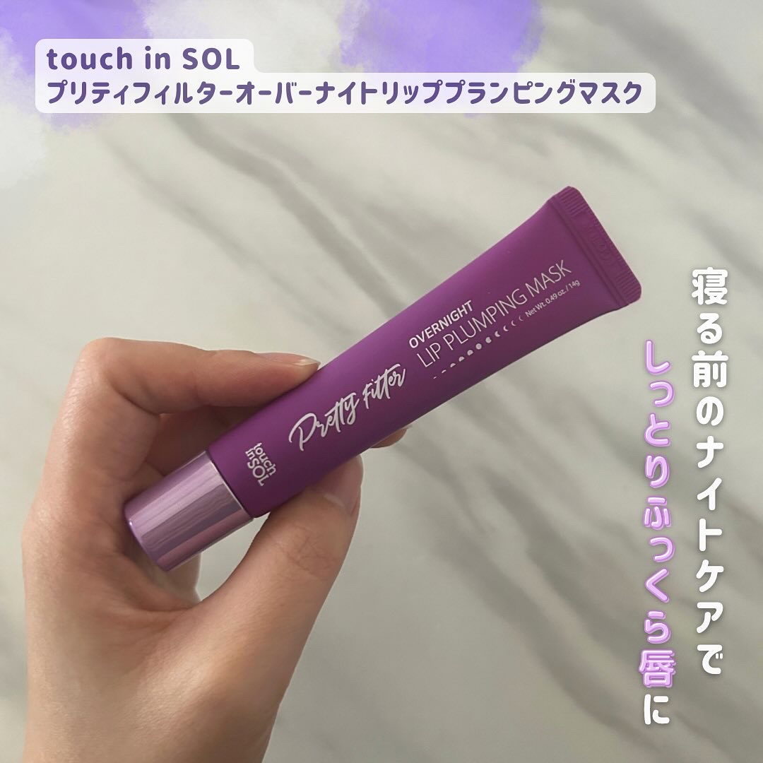 プリティフィルターオーバーナイトリッププランピングマスク/touch in SOL /リップマスクを使ったクチコミ（1枚目）