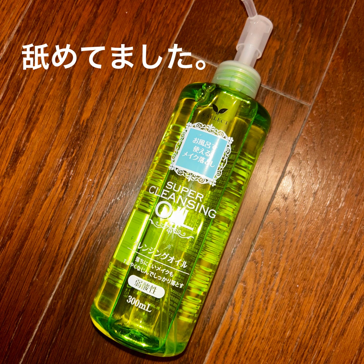 クレンジングオイル/S SELECT/オイルクレンジングを使ったクチコミ(1枚目)