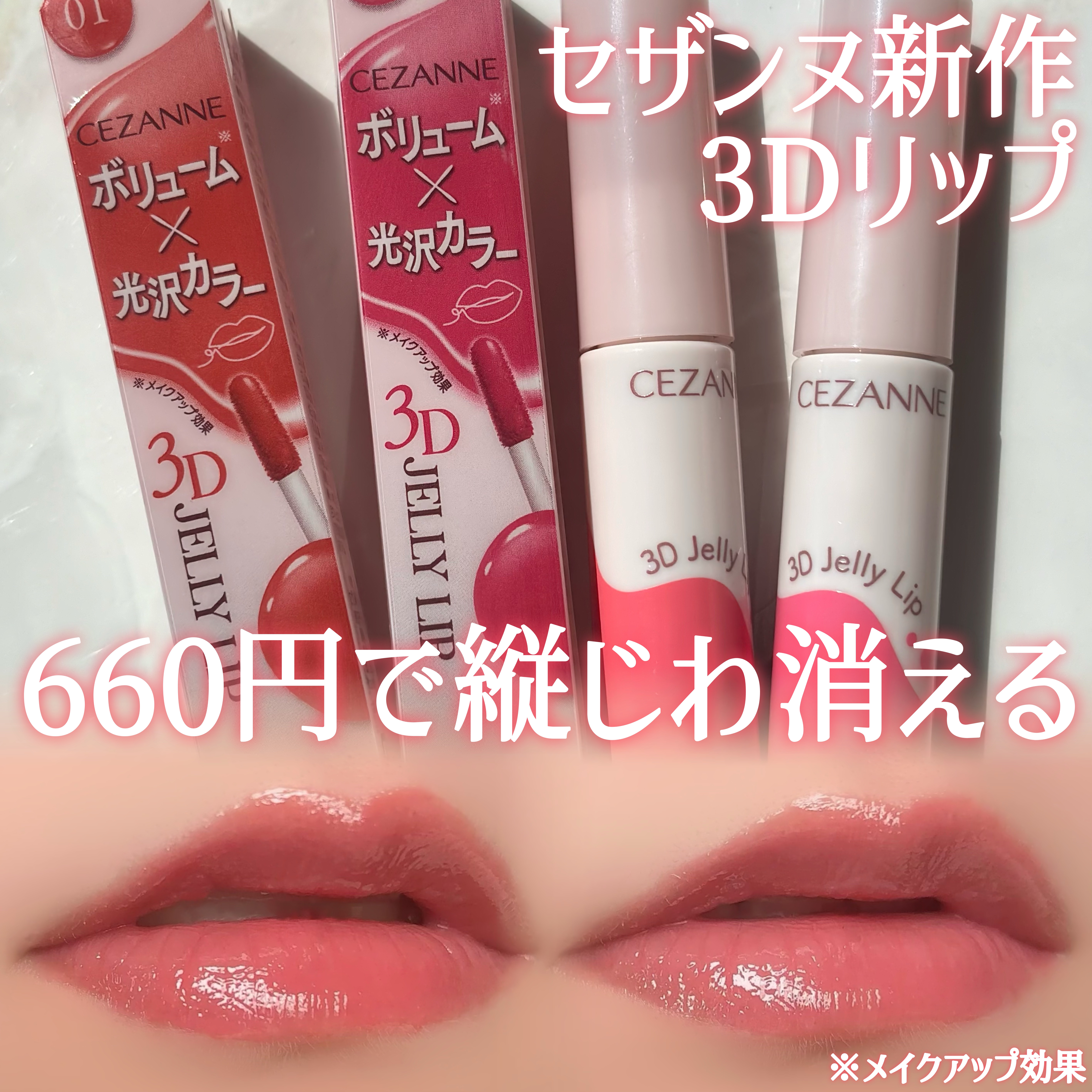 3Dジェリーリップ/CEZANNE/口紅・グロス・リップライナー・リップケアを使ったクチコミ（1枚目）