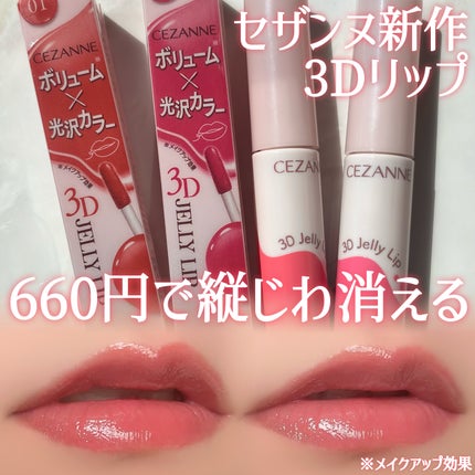 3Dジェリーリップ/CEZANNE/口紅・グロス・リップライナー・リップケアを使ったクチコミ(1枚目)