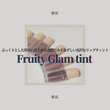 ◇Laka  Fruity Glam tint

LIPSショッピング購入品🛒
透明度の高い光沢感がらぶぃLakaのリップティント、
追加購入しました☺
さっそくこちらの商品を独断と偏見で自由気儘にレビ