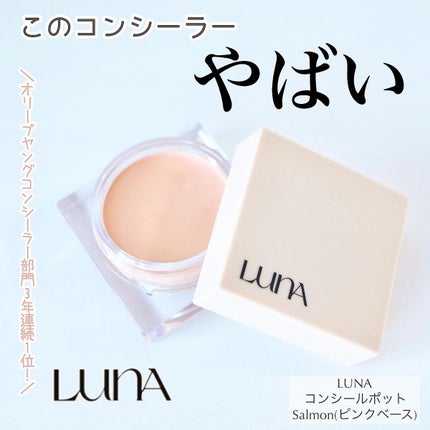 コンシールポット/LUNA/クリームコンシーラーを使ったクチコミ(1枚目)