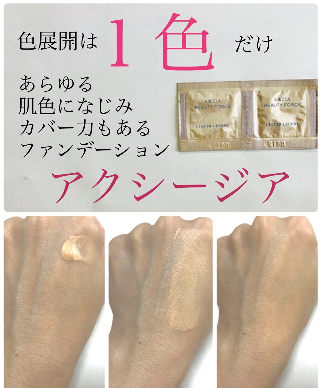 ビューティーフォース リキッドルーセント 3D /AXXZIA/リキッドファンデーションを使ったクチコミ(1枚目)