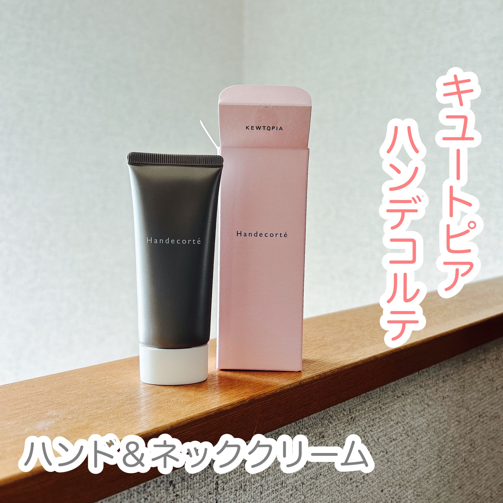 ハンデコルテ/キユートピア/ネック・デコルテケアを使ったクチコミ（1枚目）
