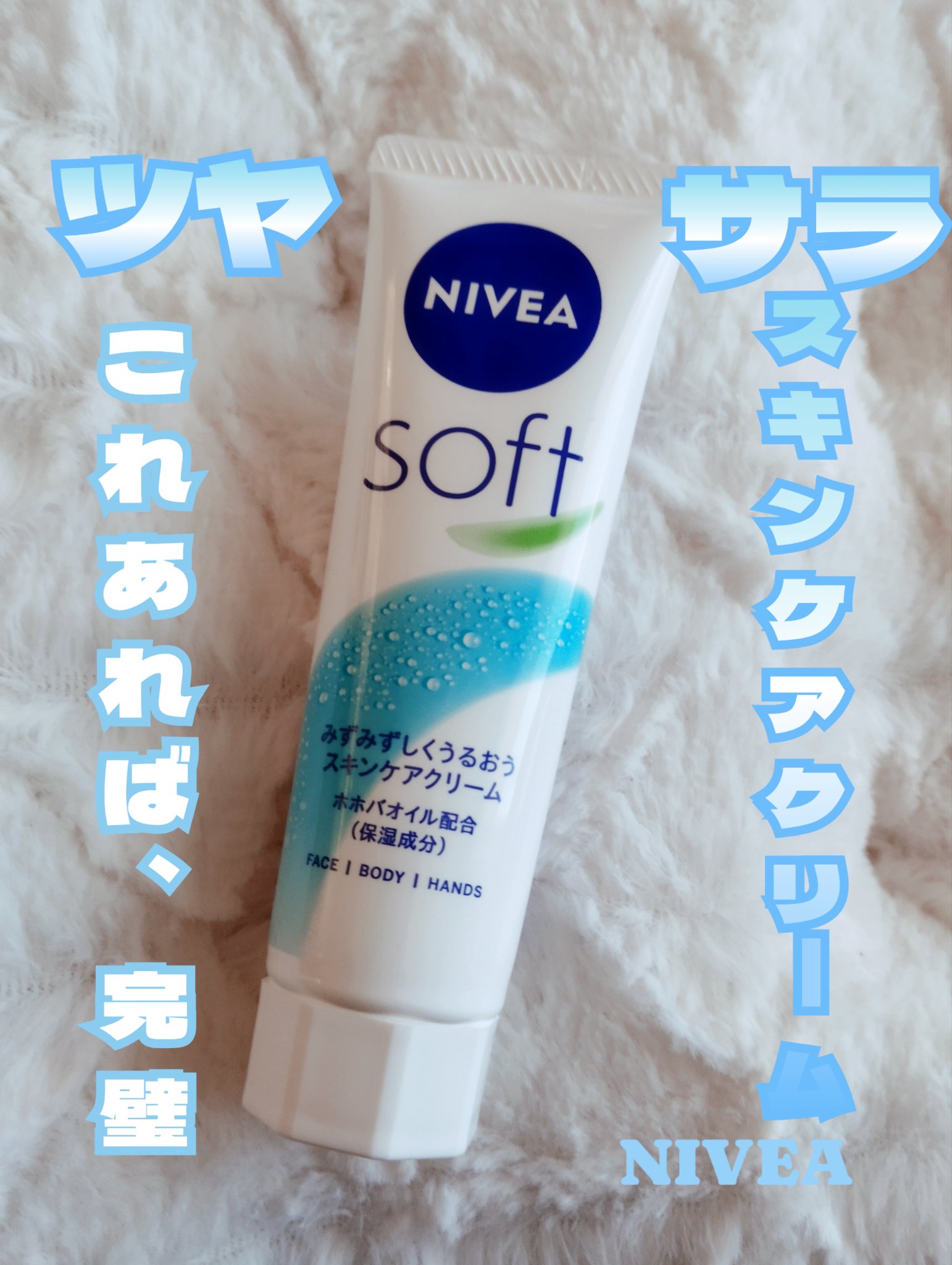 ニベアソフト スキンケアクリーム/ニベア/ボディクリームを使ったクチコミ（1枚目）