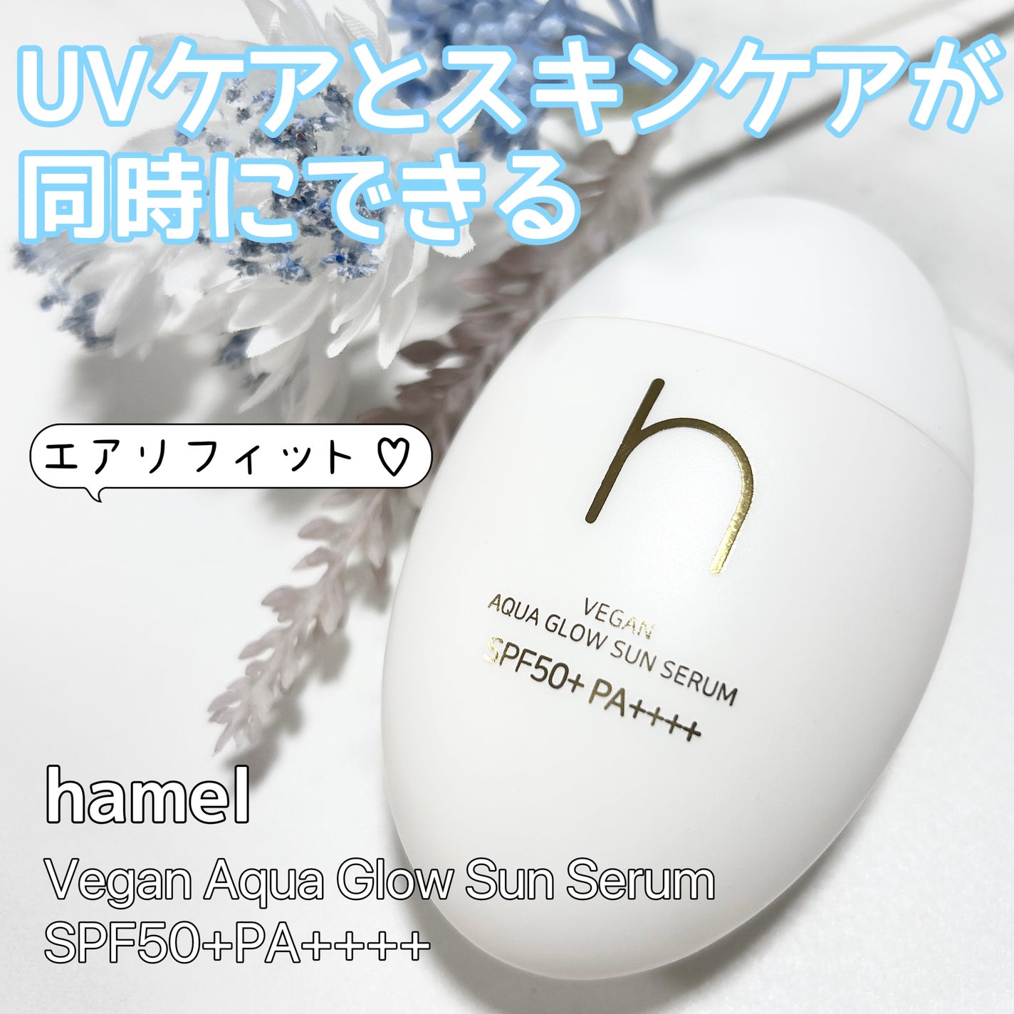 ヴィーガンアクアグロウサンセラム/HAMEL/日焼け止めローションを使ったクチコミ(1枚目)