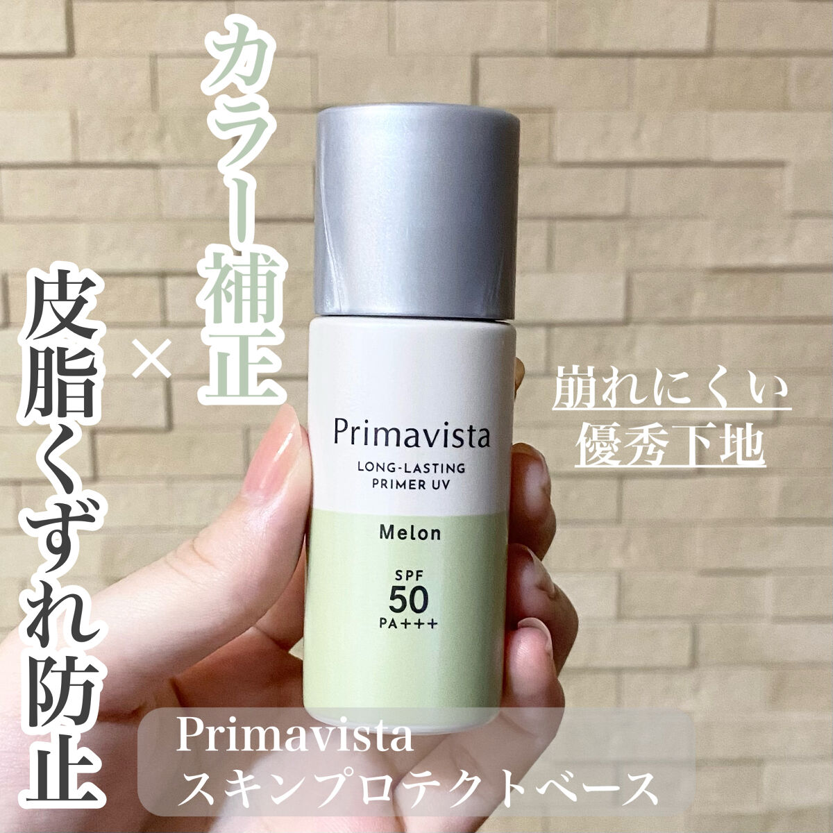 スキンプロテクトベース＜皮脂くずれ防止＞SPF50/プリマヴィスタ/化粧下地を使ったクチコミ（1枚目）