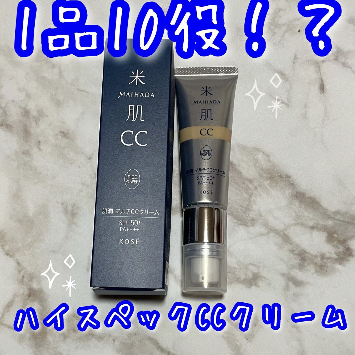 肌潤　マルチCCクリーム/米肌/CCクリームを使ったクチコミ（1枚目）