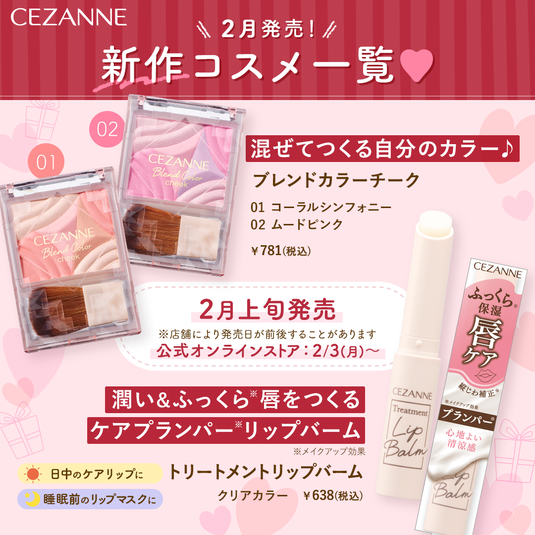セザンヌ公式アカウント on LIPS 「\2月発売💌新作コスメカレンダー/今月の新作はチーク&リップバ..」(1枚目)