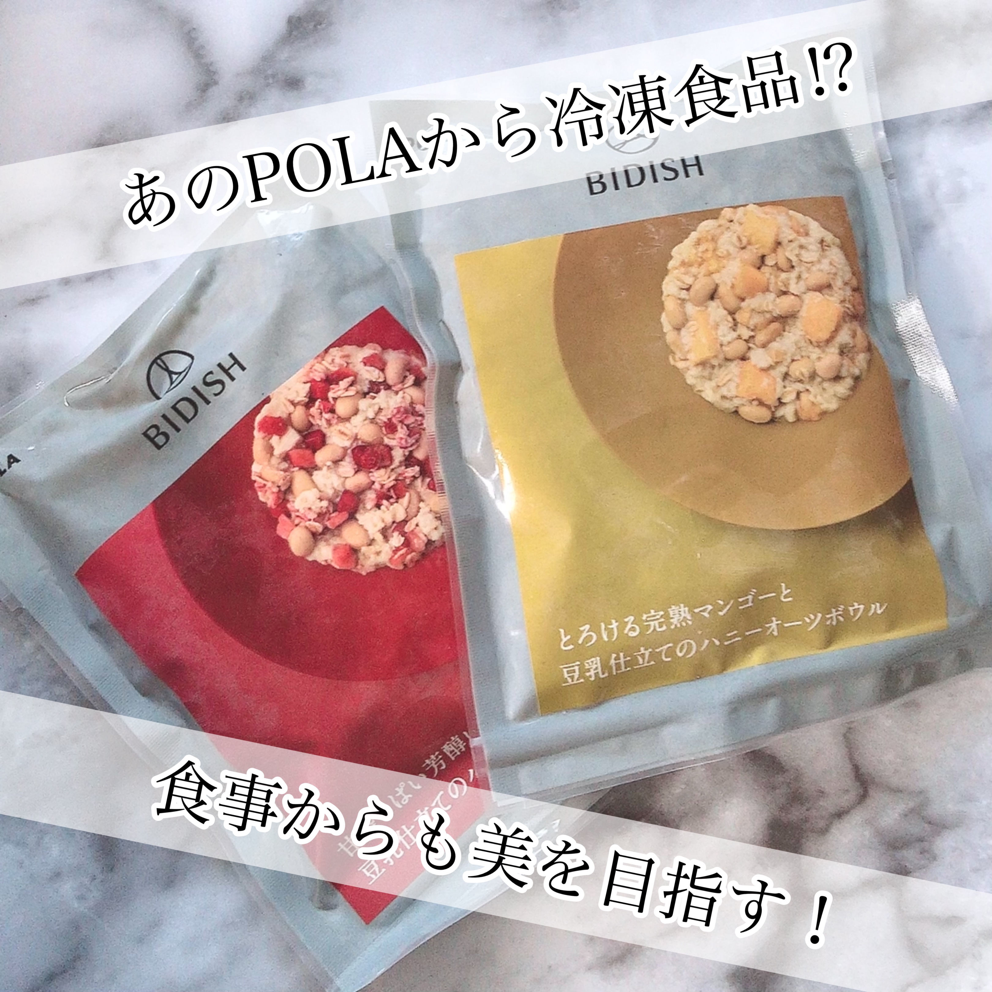 BIDISH/POLA/食品を使ったクチコミ（1枚目）