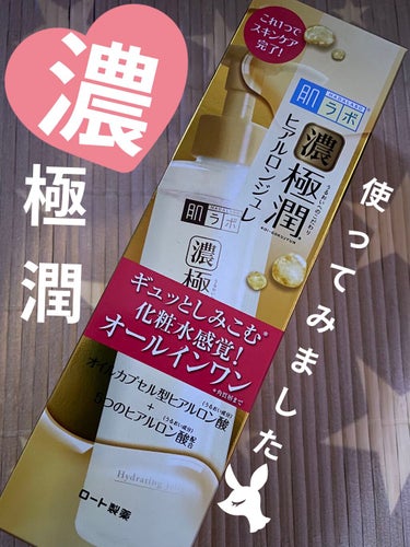 肌ラボ 極潤 ヒアルロンジュレのクチコミ「肌ラボ


極潤 ヒアルロンジュレ　180ml


実はこの前ドラッグストアに行ったら
こちら.....」（1枚目）