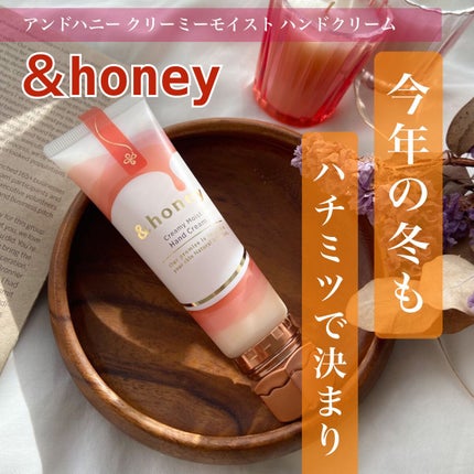 アンドハニー クリーミーモイスト ハンドクリーム/&honey/ハンドクリームを使ったクチコミ(1枚目)