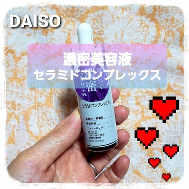 D濃密美容液 CE セラミドコンプレックス/DAISO/美容液を使ったクチコミ（1枚目）