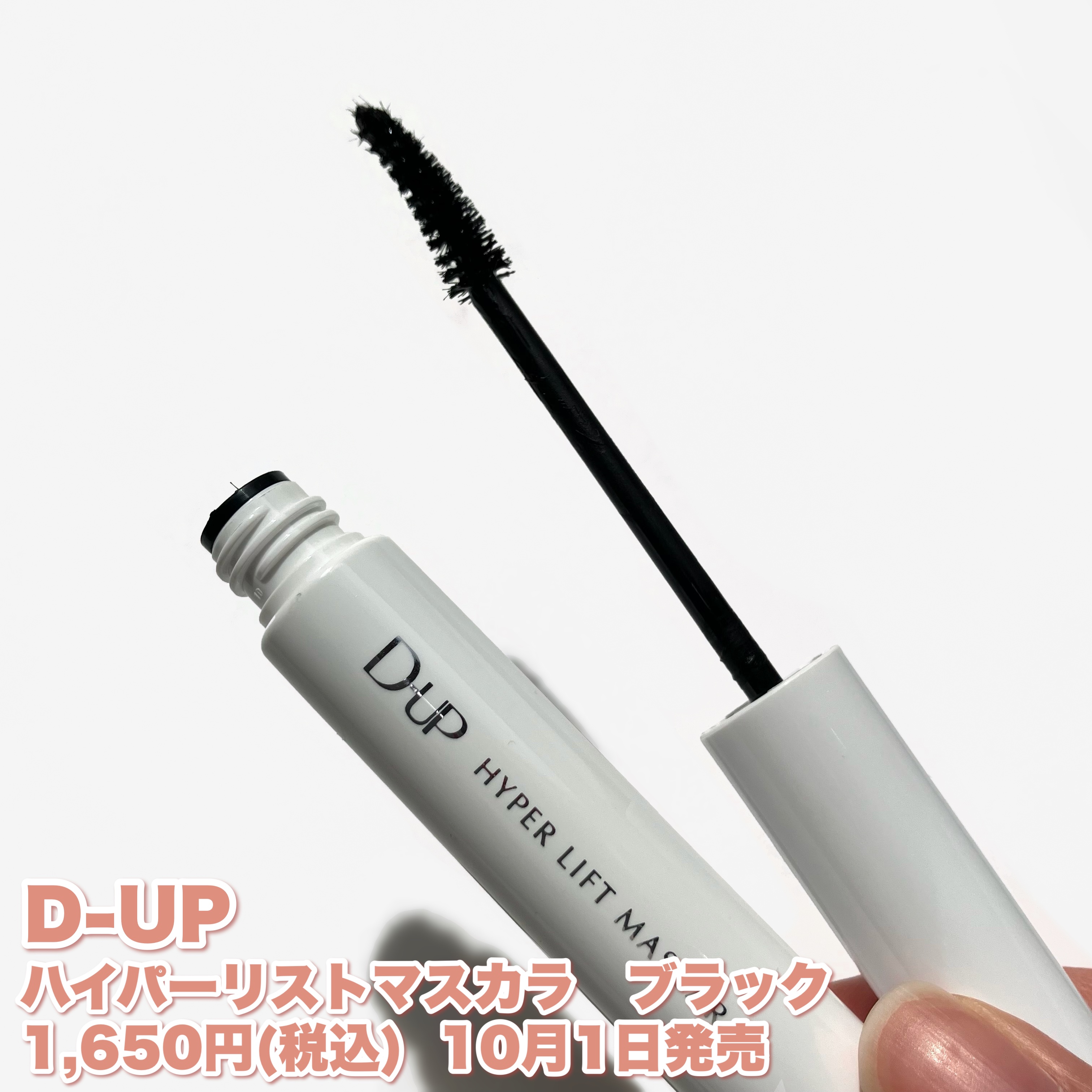 ハイパーリフトマスカラ/D-UP/マスカラを使ったクチコミ（2枚目）