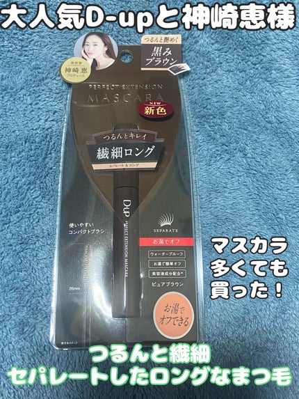 パーフェクトエクステンション マスカラ/D-UP/マスカラを使ったクチコミ(1枚目)
