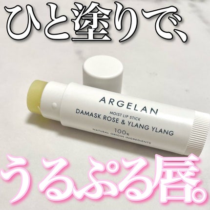 オーガニックモイストリップスティック ダマスクローズ&イランイラン/アルジェラン/リップクリームを使ったクチコミ(1枚目)