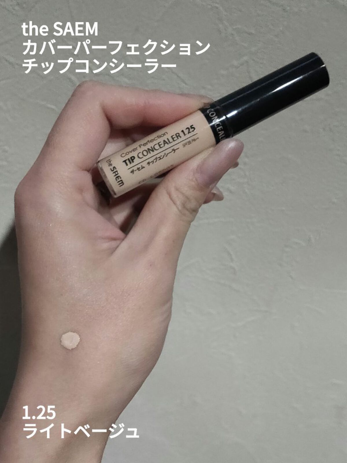 カバーパーフェクション チップコンシーラー/the SAEM/リキッドコンシーラーを使ったクチコミ(1枚目)