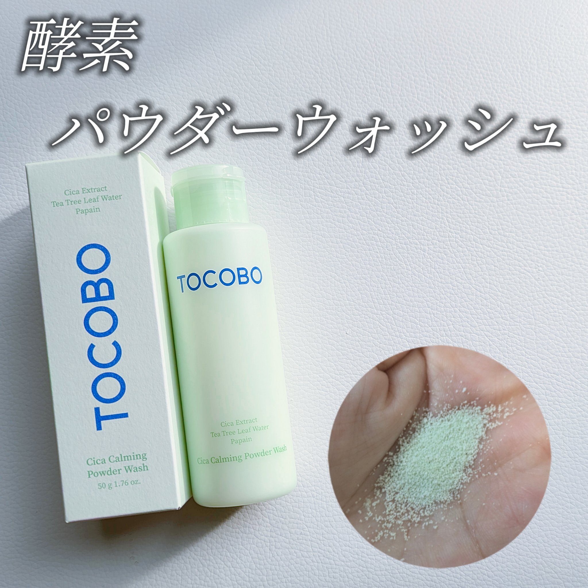シカカーミングパウダーウォッシュ/TOCOBO/洗顔パウダーを使ったクチコミ（1枚目）
