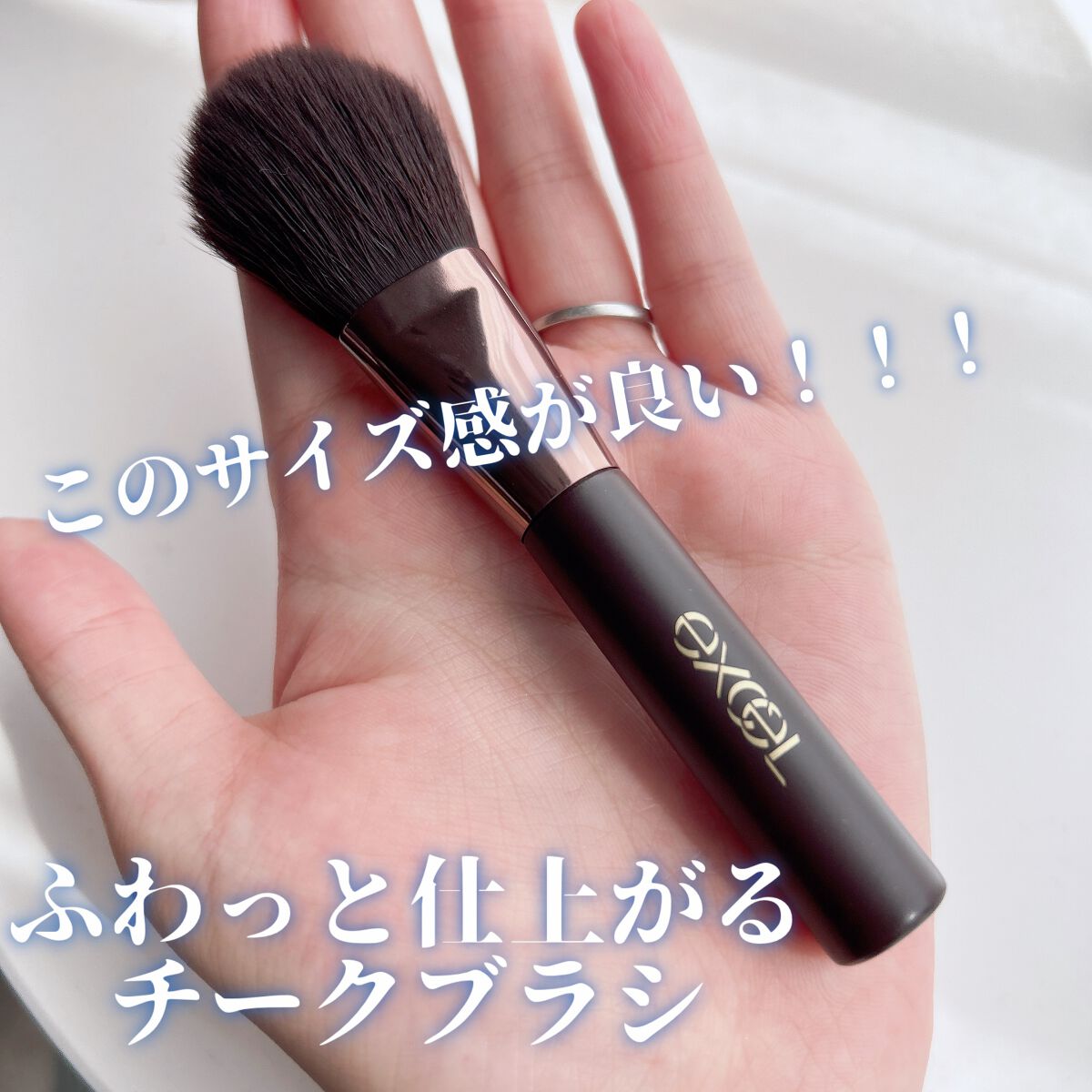 ハイライトチークブラシ/excel/メイクブラシを使ったクチコミ(1枚目)