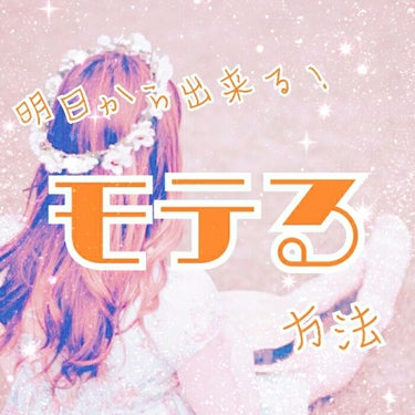 ✨１度試してみて！✨今回はみなさんに１度試してみて欲しい
明日から出来るモテる方法をポイントで紹介していきます！

①髪の毛
メイクをバッチリ決めても、髪の毛がバサバサだったりすると
男子達からの好感度