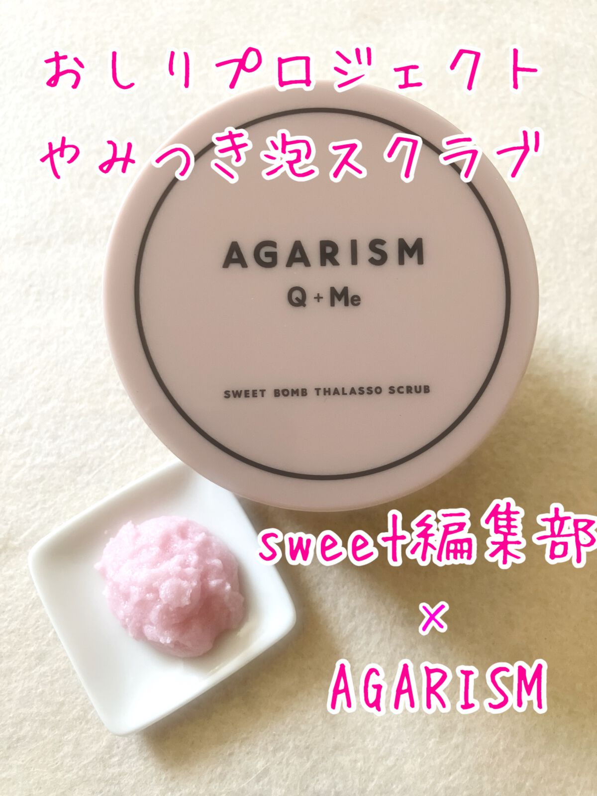 Q+Me スウィート ボム タラソ スクラブ/AGARISM/バスト・ヒップケアを使ったクチコミ(1枚目)