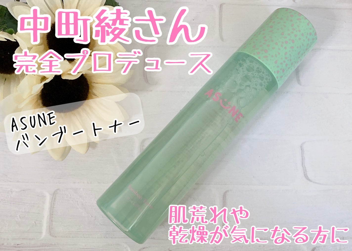 バンブートナー/ASUNE /化粧水を使ったクチコミ(1枚目)