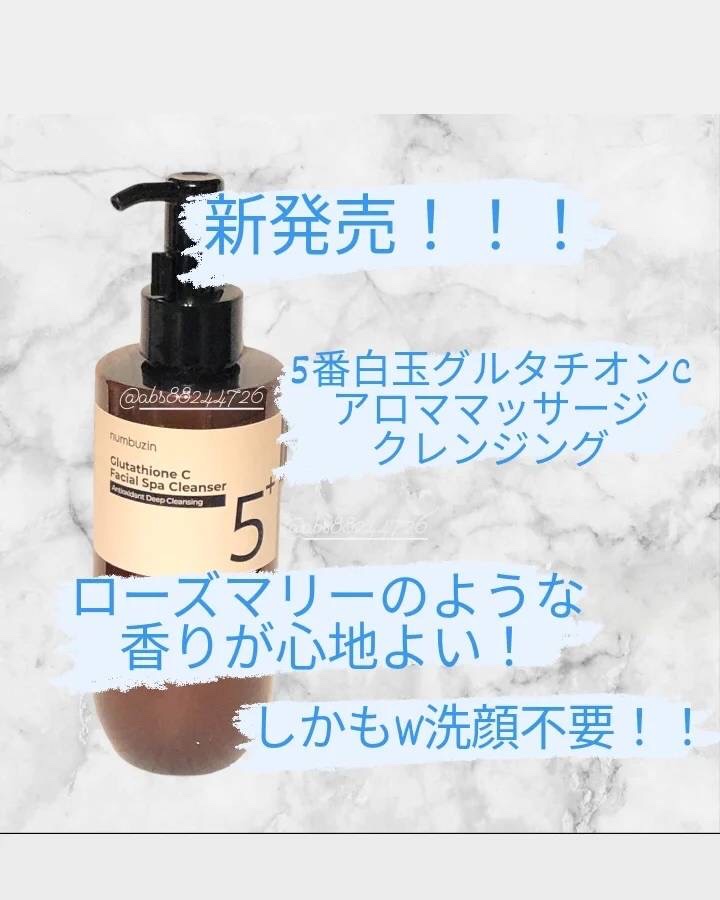 5番 白玉グルタチオンCアロママッサージクレンジング/numbuzin/オイルクレンジングを使ったクチコミ（2枚目）