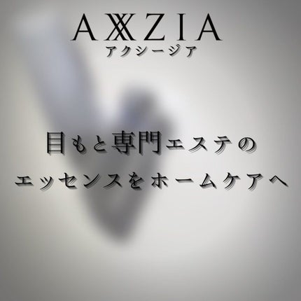 ビューティー アイズ インテンシブ ケア エッセンス/AXXZIA/アイケア・アイクリームを使ったクチコミ(2枚目)