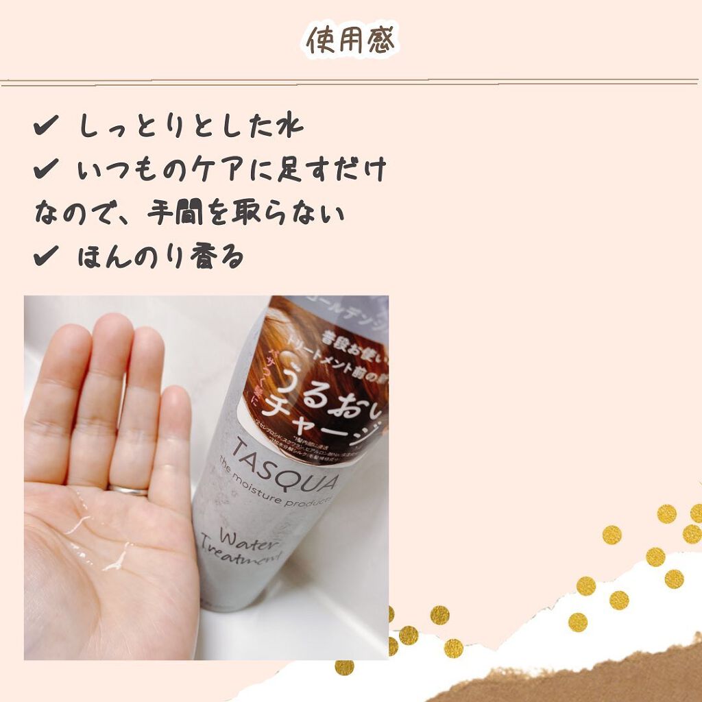 ウォータートリートメント/TASQUA/洗い流すヘアトリートメントを使ったクチコミ(3枚目)