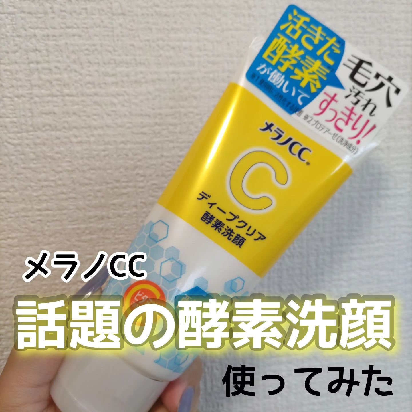 ディープクリア酵素洗顔	/メラノCC/洗顔フォームを使ったクチコミ（1枚目）