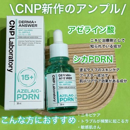 ダーマアンサーアゼライン酸ミントアンプル/CNP Laboratory/美容液を使ったクチコミ(2枚目)