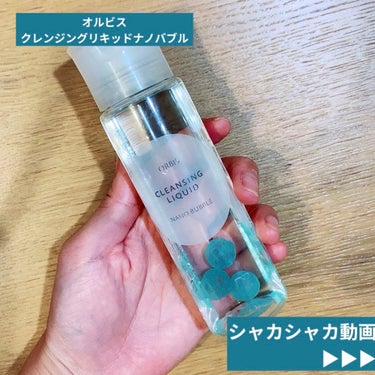 クレンジングリキッド ナノバブル（限定） 150ml/オルビス/クレンジングウォーターを使ったクチコミ（1枚目）