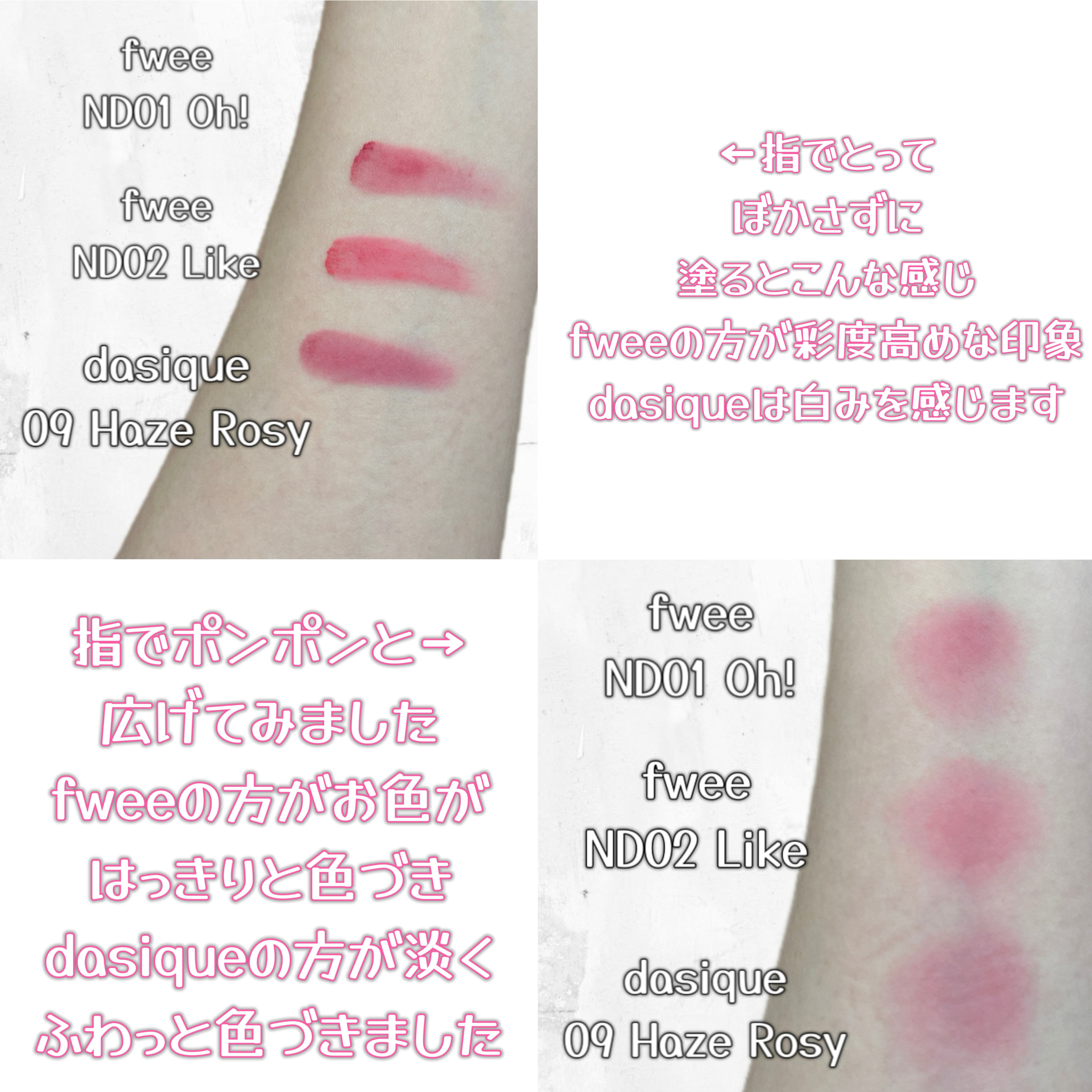 あなたはどっち派？fwee・dasiqueの口紅を徹底比較！ -最近流行りの