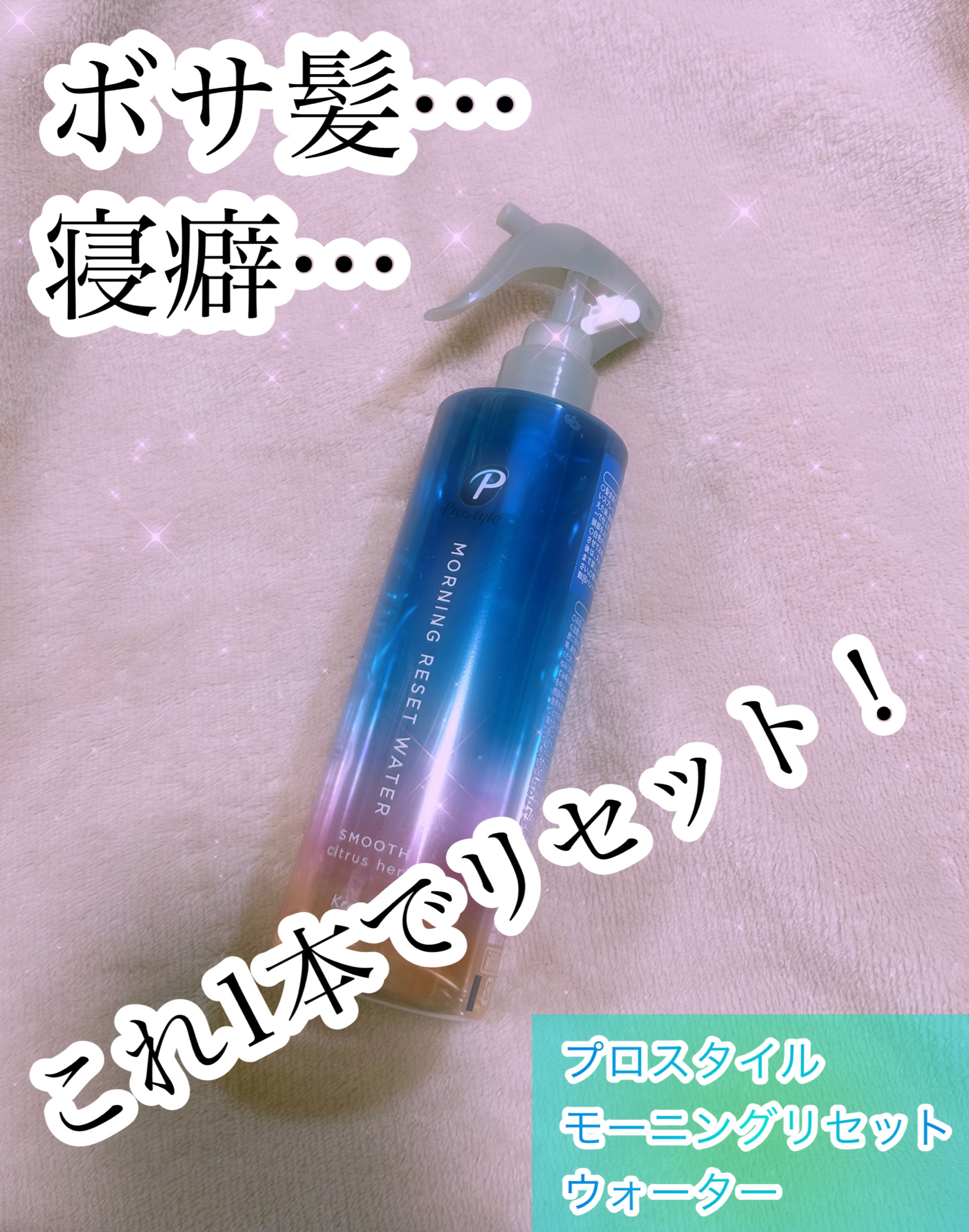 モーニングリセットウォーター シトラスハーブの香り 本体 280mL/プロスタイル/プレスタイリング・寝ぐせ直しを使ったクチコミ（1枚目）