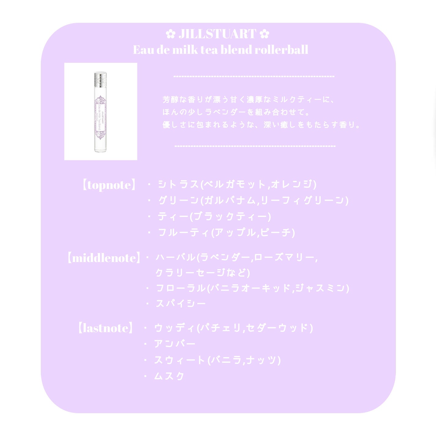 オード ミルクティーブレンド ローラーボール/JILL STUART/香水(レディース)を使ったクチコミ(2枚目)