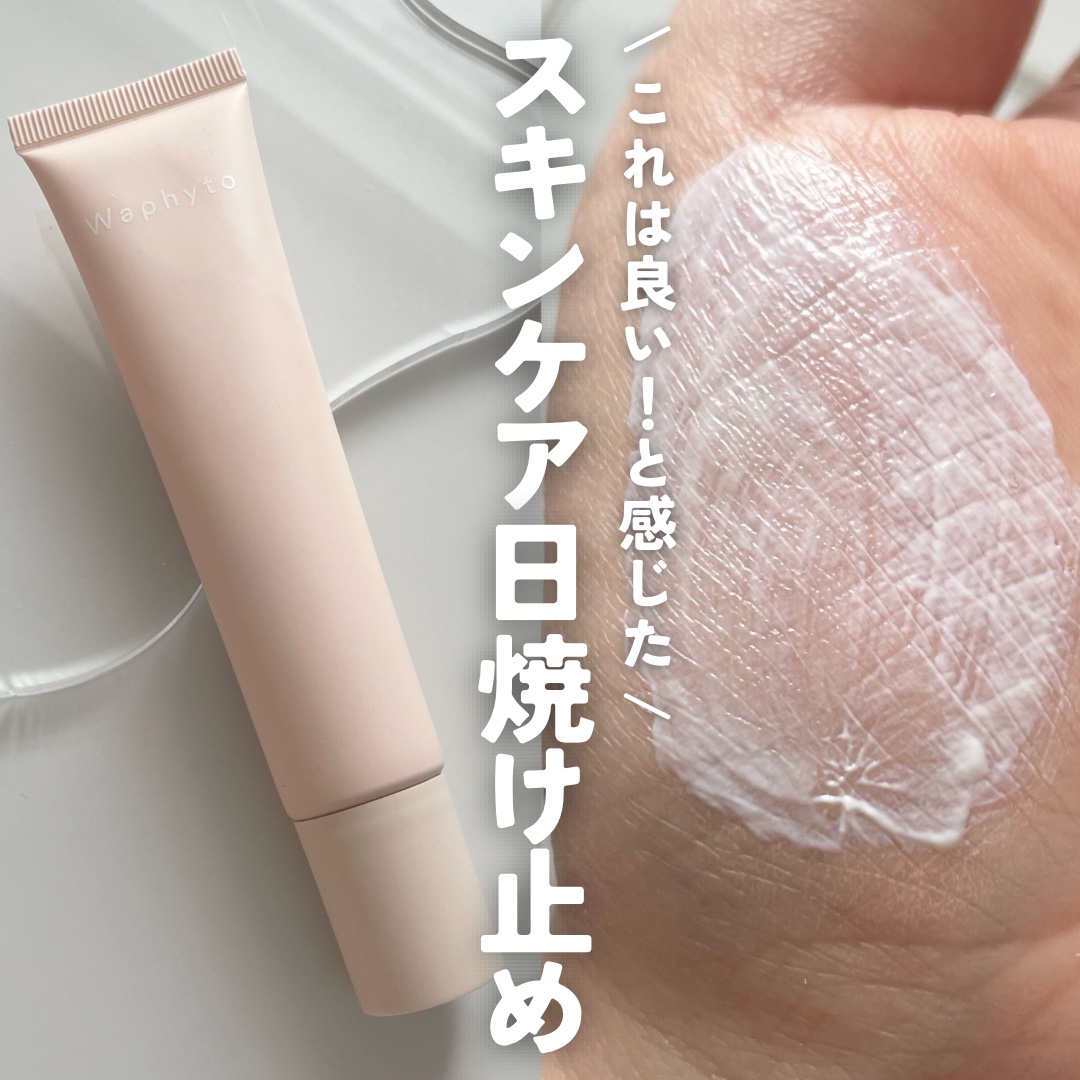 UVクリーム/Waphyto/日焼け止めクリームを使ったクチコミ（1枚目）