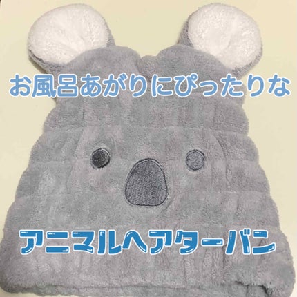 アニマルヘアターバン/DAISO/ヘアアクセサリーを使ったクチコミ(1枚目)