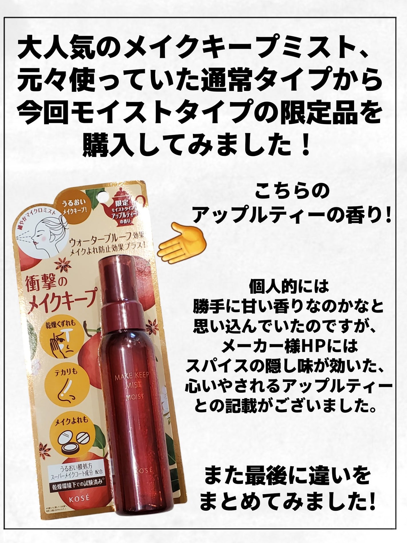 メイク キープ ミスト EX + モイスト TEA/コーセーコスメニエンス/フィックスミストを使ったクチコミ(2枚目)