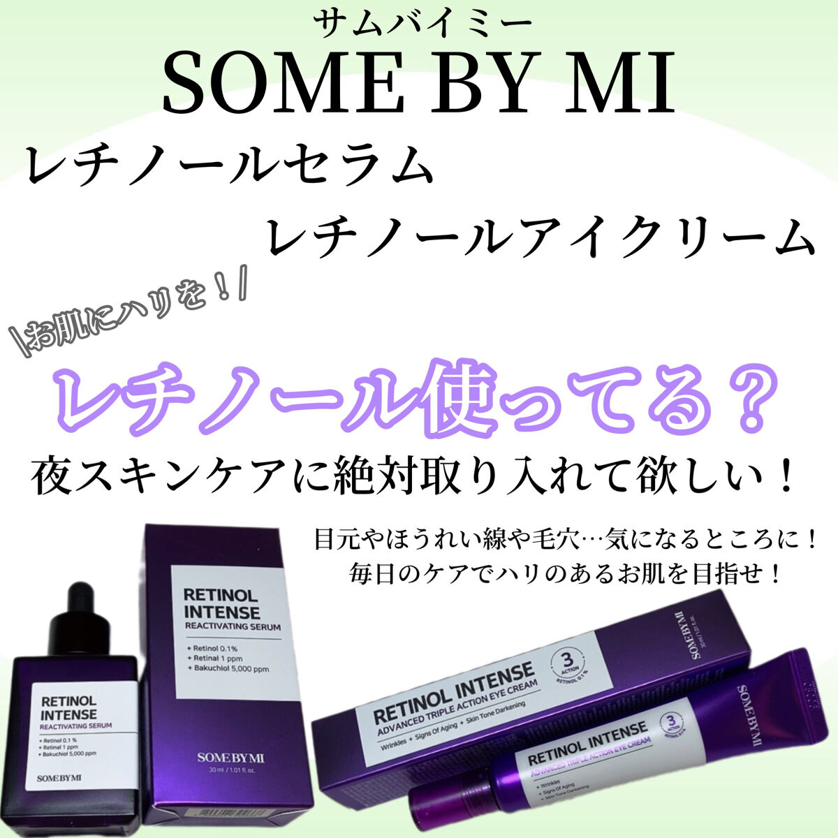 レチノールインテンスリアクティベーションセラム/SOME BY MI/美容液を使ったクチコミ（1枚目）