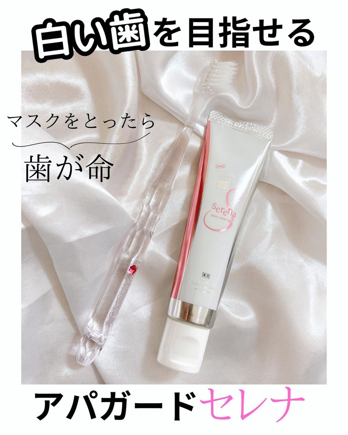 アパガードセレナ/アパガード/歯磨き粉を使ったクチコミ(1枚目)