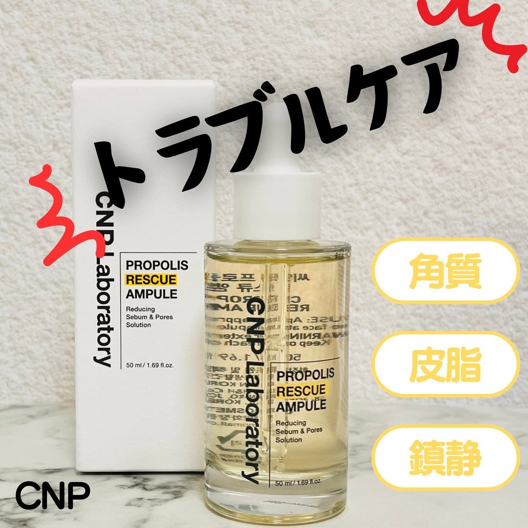 プロポリスレスキューアンプル 50ml/CNP Laboratory/美容液を使ったクチコミ(1枚目)